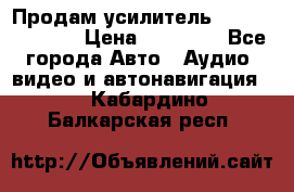 Продам усилитель Kicx QS 1.1000 › Цена ­ 13 500 - Все города Авто » Аудио, видео и автонавигация   . Кабардино-Балкарская респ.